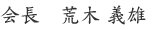 会長 荒木 義雄