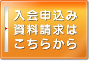 入会申込み・資料請求はこちらからどうぞ